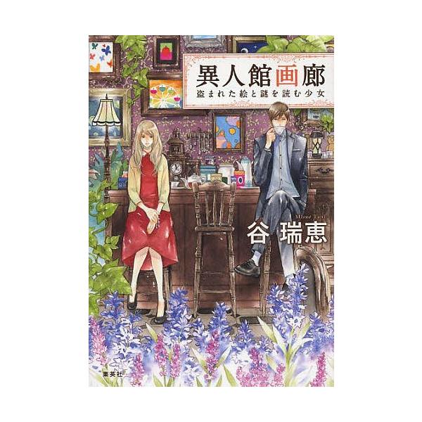 異人館画廊 盗まれた絵と謎を読む少女/谷瑞恵