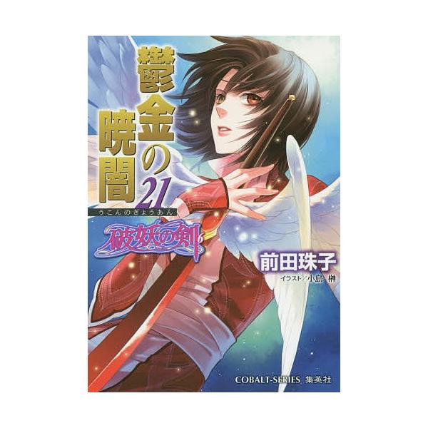鬱金の暁闇 21/前田珠子