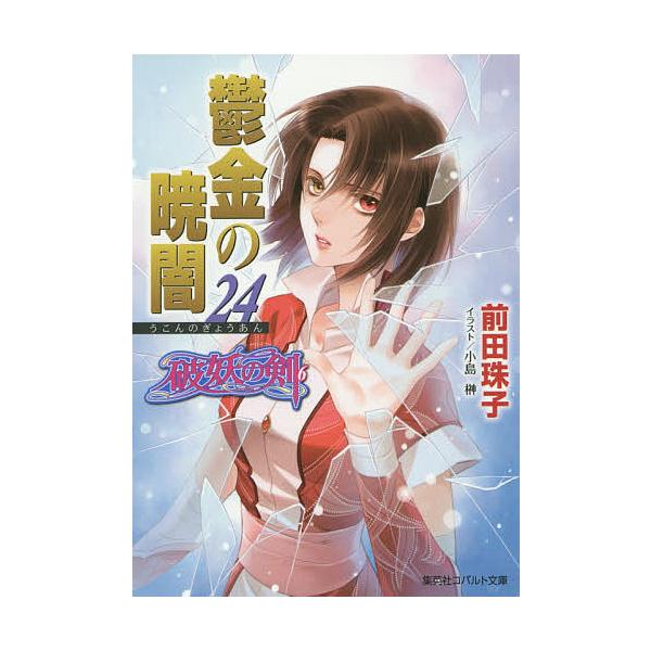 鬱金の暁闇 24/前田珠子