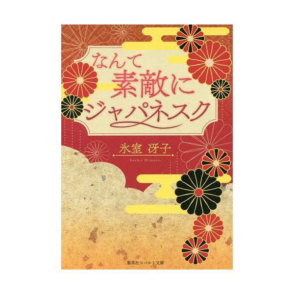 なんて素敵にジャパネスク 復刻版/氷室冴子