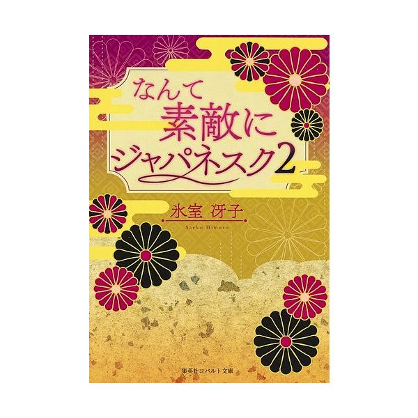 なんて素敵にジャパネスク 2 復刻版/氷室冴子