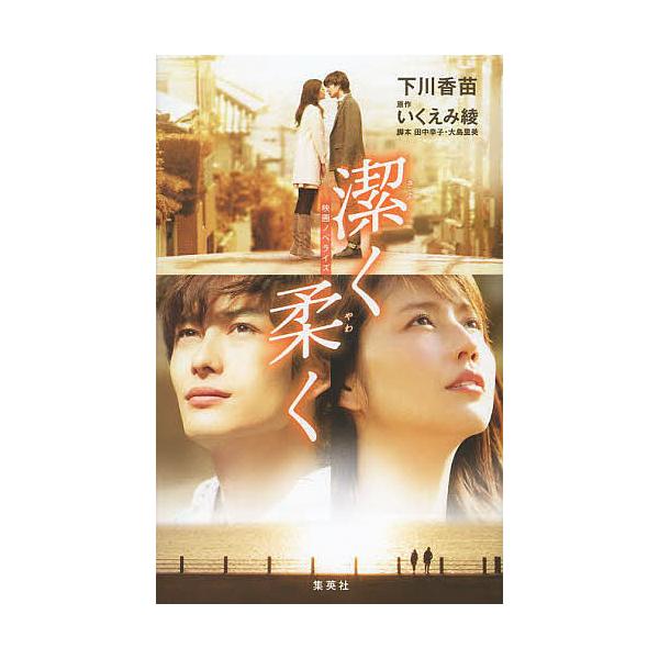 潔く柔く映画ノベライズ 下川香苗 いくえみ綾 田中幸子 Buyee Buyee 提供一站式最全面最專業現地yahoo Japan拍賣代bid代拍代購服務