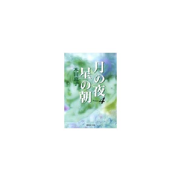 月の夜星の朝 4/本田恵子