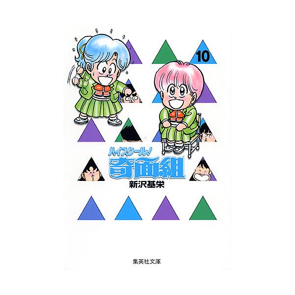 ※商品画像はイメージや仮デザインが含まれている場合があります。帯の有無など実際と異なる場合があります。著:新沢基栄出版社:集英社発売日:2002年04月シリーズ名等:集英社文庫 コミック版巻数:10巻キーワード:ハイスクール！奇面組１０新沢...