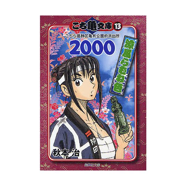 こち亀文庫 こちら葛飾区亀有公園前派出所 13/秋本治 : bookfan - 通販