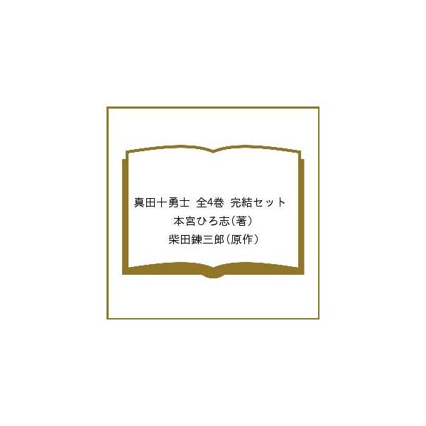 真田十勇士 全4巻 完結セット/本宮ひろ志/柴田錬三郎