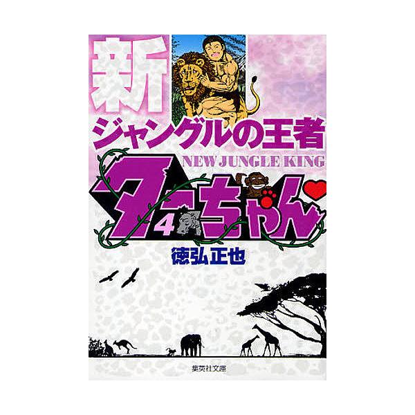 コミック 徳弘正也 本 雑誌の人気商品 通販 価格比較 価格 Com