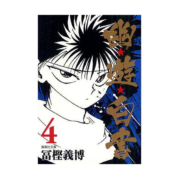 幽☆遊☆白書 4/冨樫義博 : bookfan - 通販 - Yahoo!ショッピング