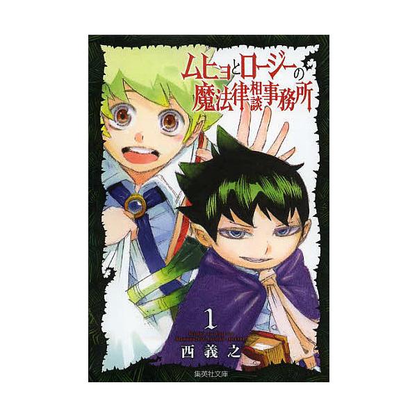ムヒョとロージーの魔法律相談事務所 １ 西義之 Bookfan Paypayモール店 通販 Paypayモール