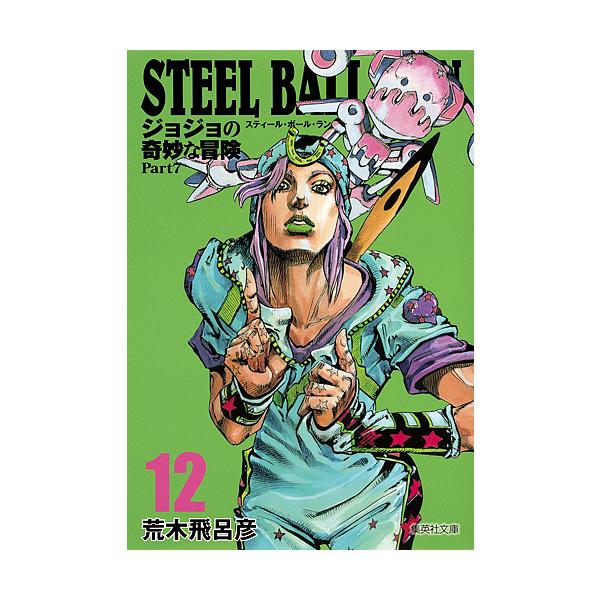 STEEL BALL RUN ジョジョの奇妙な冒険 Part7 12/荒木飛呂彦 : bookfan