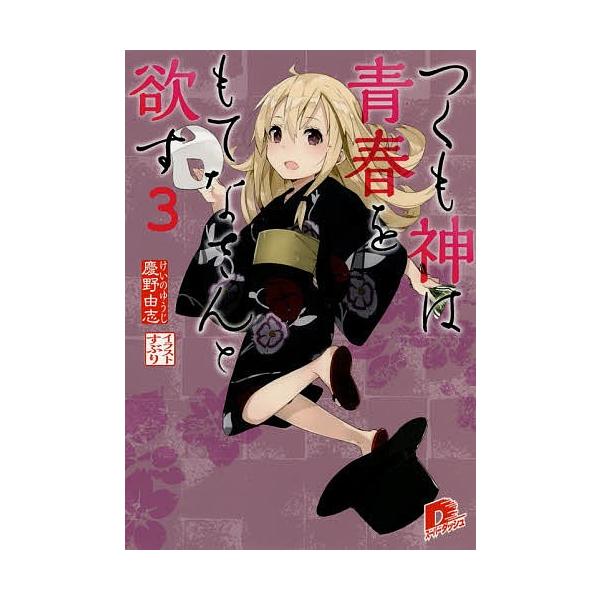 つくも神は青春をもてなさんと欲す 3/慶野由志