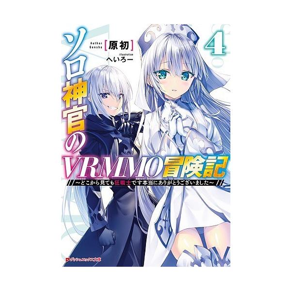 日曜はクーポン有 ソロ神官のvrmmo冒険記 どこから見ても狂戦士です本当にありがとうございました ４ 原初 Bookfan Paypayモール店 通販 Paypayモール