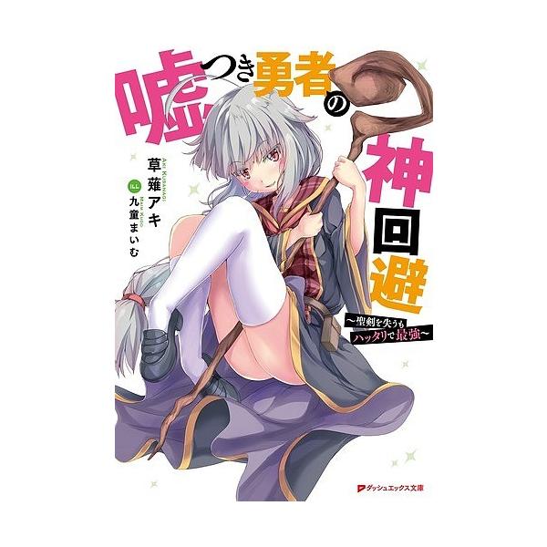 嘘つき勇者の神回避 聖剣を失うもハッタリで最強/草薙アキ