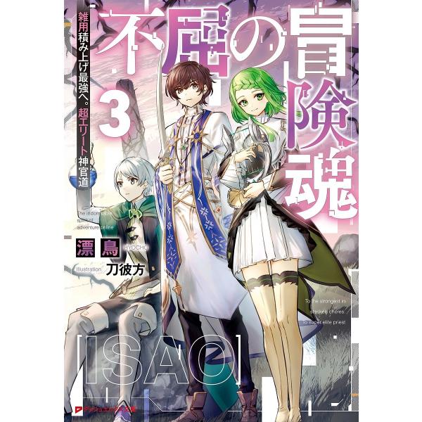 不屈の冒険魂 雑用積み上げ最強へ。超エリート神官道 3/漂鳥