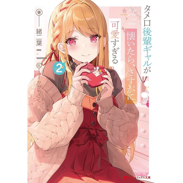 タメ口後輩ギャルが懐いたら、さすがに可愛すぎる 2/緒二葉