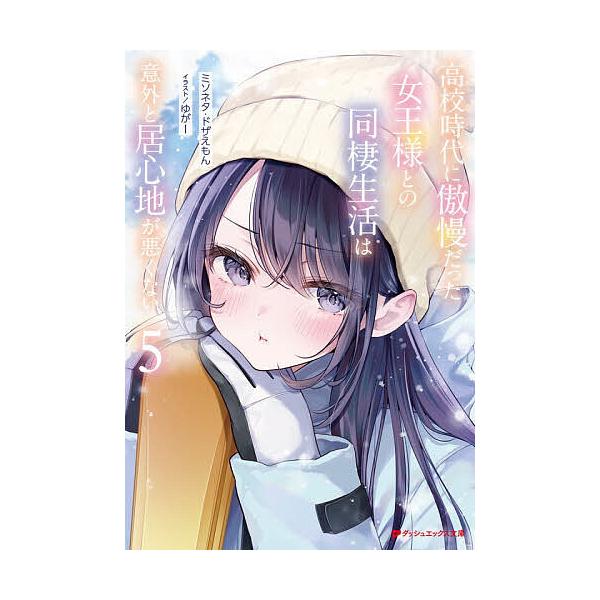 高校時代に傲慢だった女王様との同棲生活は意外と居心地が悪くない 5/ミソネタ・ドザえもん
