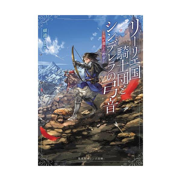 リーリエ国騎士団とシンデレラの弓音 〔3〕/瑚池ことり : bk 