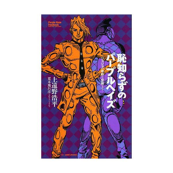 恥知らずのパープルヘイズ ジョジョの奇妙な冒険より/上遠野浩平/荒木飛呂彦