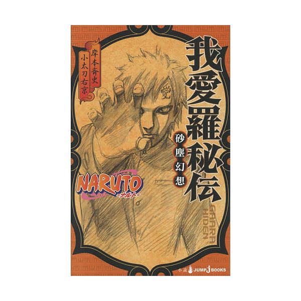 NARUTO-ナルト-我愛羅秘伝 砂塵幻想/岸本斉史/小太刀右京