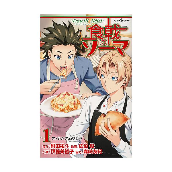 食戟のソーマ Fratelli Aldini １ 附田祐斗 佐伯俊 伊藤美智子 Buyee Buyee 提供一站式最全面最專業現地yahoo Japan拍賣代bid代拍代購服務
