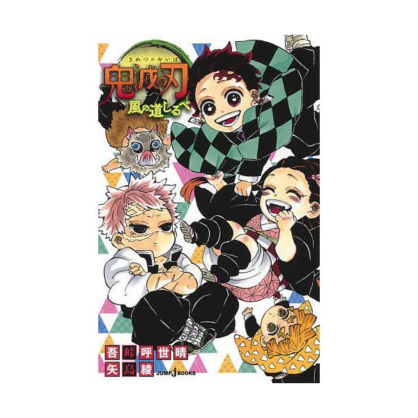 鬼滅の刃 全巻＋外伝＋風の道しるべ 鬼滅の刃 風の道しるべ｜書籍情報｜JUMP j BOOKS｜集英社