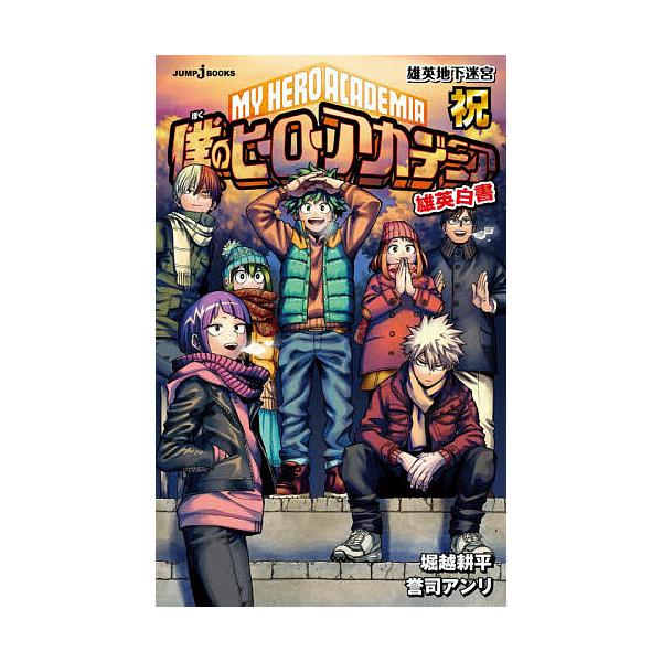 僕のヒーローアカデミア 雄英白書 祝/堀越耕平/誉司アンリ