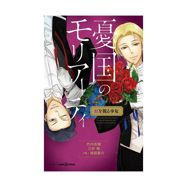 憂国のモリアーティ 〔3〕/竹内良輔/三好輝/埼田要介