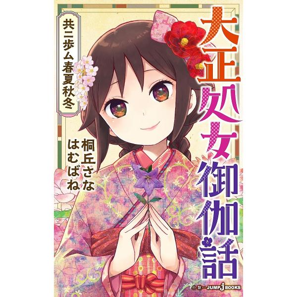 大正処女御伽話 共ニ歩ム春夏秋冬/桐丘さな/はむばね