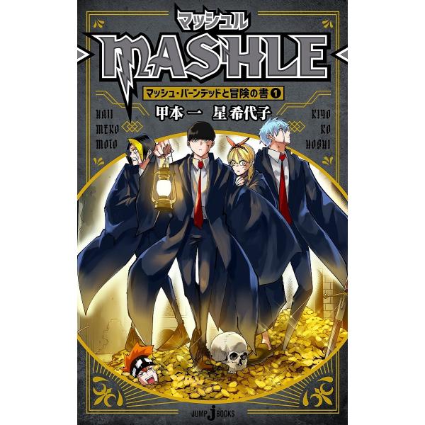 マッシュル-MASHLE- 1/甲本一/星希代子
