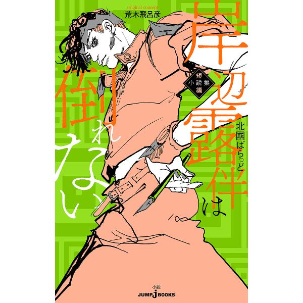 岸辺露伴は倒れない 短編小説集/荒木飛呂彦/北國ばらっど
