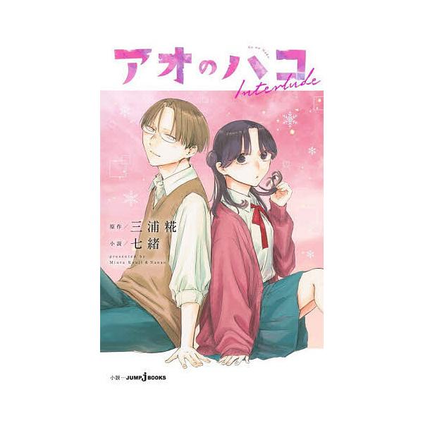 ※商品画像はイメージや仮デザインが含まれている場合があります。帯の有無など実際と異なる場合があります。原作:三浦糀　小説:七緒出版社:集英社発売日:2025年12月シリーズ名等:JUMP j BOOKSキーワード:アオのハコInterlud...