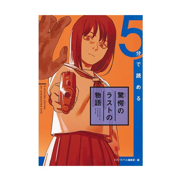 編:ジャンプノベル編集部　著:アサウラ　著:伊瀬ネキセ出版社:集英社発売日:2021年04月シリーズ名等:Collection of ５‐minutes storiesキーワード:５分で読める驚愕のラストの物語ジャンプノベル編集部アサウラ伊...