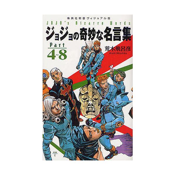 【条件付＋10％相当】ジョジョの奇妙な名言集　Part４〜８/荒木飛呂彦【条件はお店TOPで】