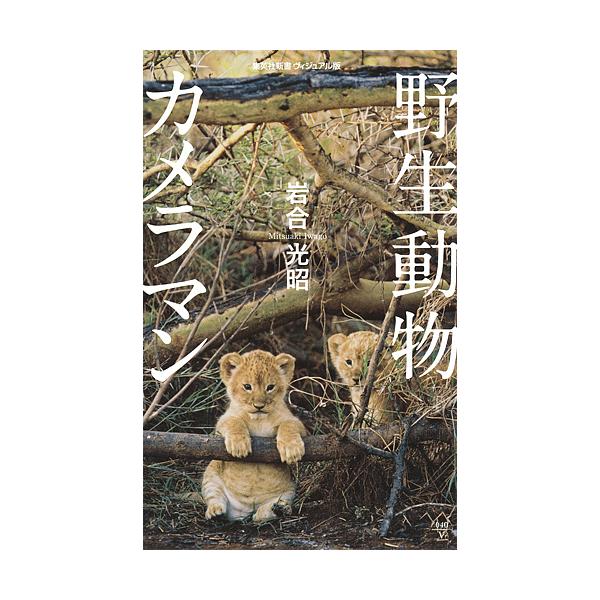 小説 エッセイ 野生動物 カメラ 小説 エッセイの人気商品 通販 価格比較 価格 Com