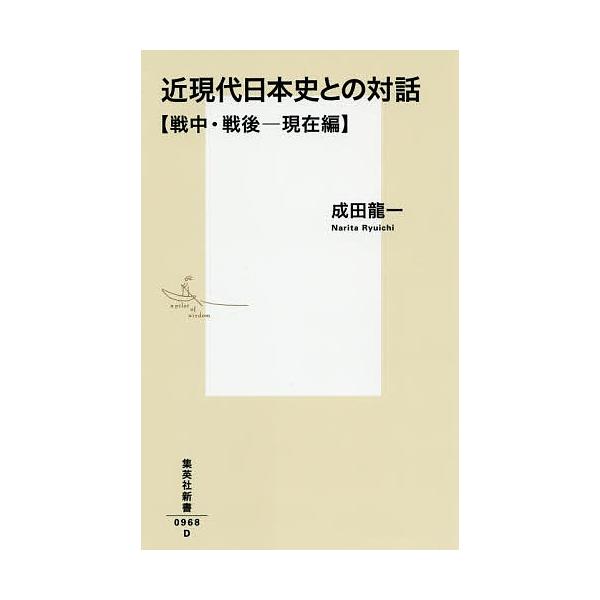近現代日本史との対話戦中 戦後 現在編 成田龍一 Buyee Buyee 提供一站式最全面最專業現地yahoo Japan 拍賣代bid代拍代購服務
