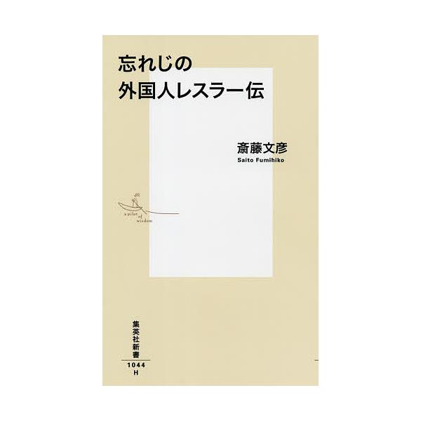 【条件付+10%】忘れじの外国人レスラー伝/斎藤文彦【条件はお店TOPで】