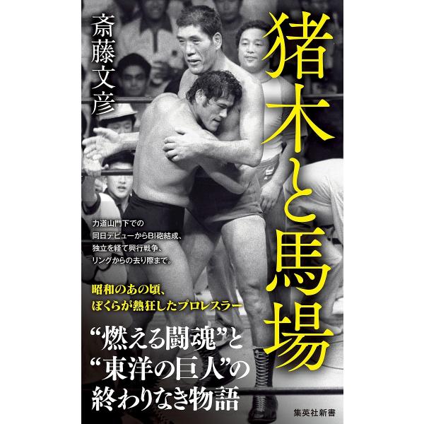 斎藤文彦 猪木と馬場 集英社新書 Book