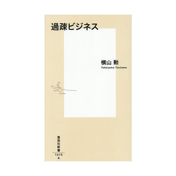 ※商品画像はイメージや仮デザインが含まれている場合があります。帯の有無など実際と異なる場合があります。著:横山勲出版社:集英社発売日:2025年07月シリーズ名等:集英社新書 １２７３キーワード:過疎ビジネス横山勲 かそびじねすしゆうえいし...