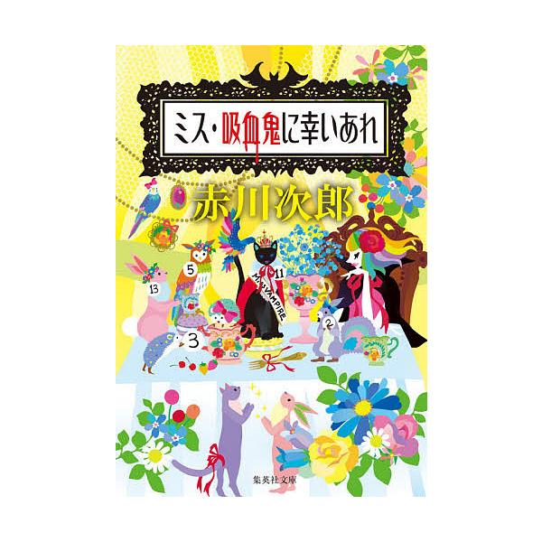 赤川次郎 吸血鬼シリーズ みんな探してる人気モノ 赤川次郎 吸血鬼シリーズ Dvd 映像ソフト