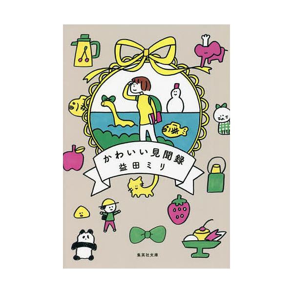著:益田ミリ出版社:集英社発売日:2022年05月シリーズ名等:集英社文庫 ま２２−５キーワード:かわいい見聞録益田ミリ かわいいけんぶんろくしゆうえいしやぶんこまー２２ー カワイイケンブンロクシユウエイシヤブンコマー２２ー ますだ みり ...