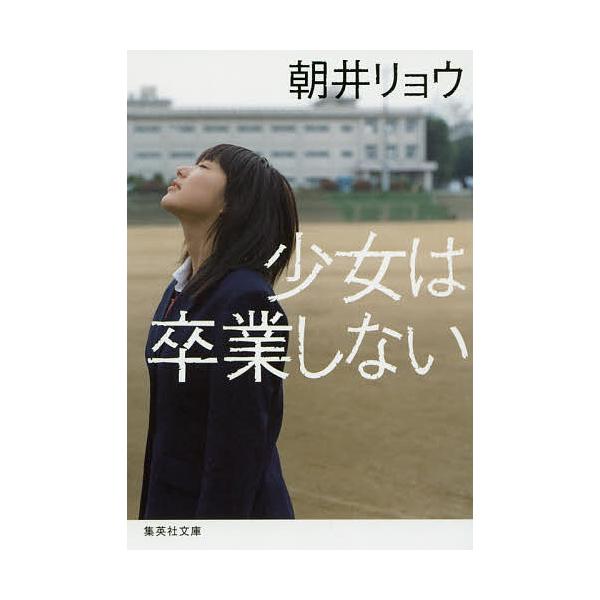 少女は卒業しない