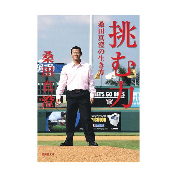挑む力桑田真澄の生き方 桑田真澄 Buyee Buyee 提供一站式最全面最專業現地yahoo Japan拍賣代bid代拍代購服務bot Online