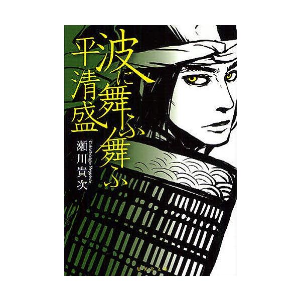 条件付 10 相当 波に舞ふ舞ふ 平清盛 瀬川貴次 条件はお店topで Bk Bookfan 送料無料店 通販 Yahoo ショッピング