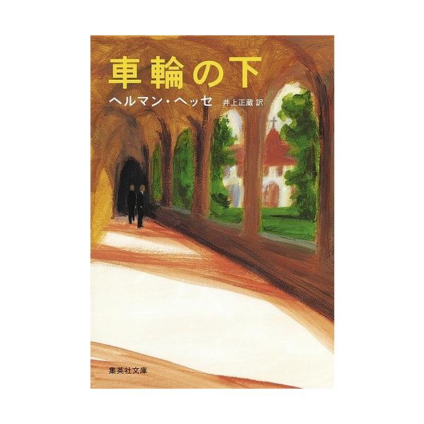 ※商品画像はイメージや仮デザインが含まれている場合があります。帯の有無など実際と異なる場合があります。著:ヘルマン・ヘッセ　訳:井上正蔵出版社:集英社発売日:1992年01月シリーズ名等:集英社文庫キーワード:車輪の下ヘルマン・ヘッセ井上正...
