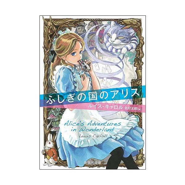 著:ルイス・キャロル　訳:北村太郎出版社:集英社発売日:1992年03月シリーズ名等:集英社文庫キーワード:ふしぎの国のアリスルイス・キャロル北村太郎 ふしぎのくにのありすしゆうえいしやぶんこ フシギノクニノアリスシユウエイシヤブンコ きや...