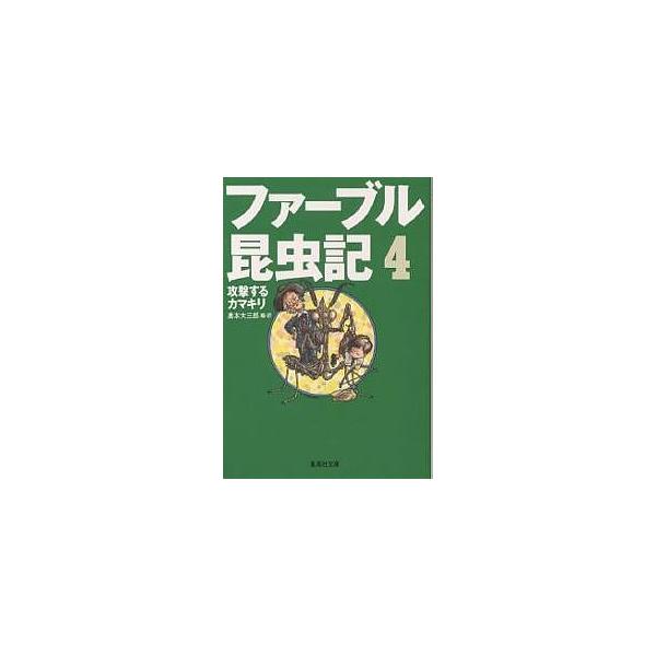 ファーブル昆虫記 4/ファーブル/奥本大三郎