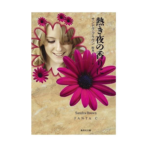 著:サンドラ・ブラウン　訳:秋月しのぶ出版社:集英社発売日:2002年06月シリーズ名等:集英社文庫キーワード:熱き夜の香りにサンドラ・ブラウン秋月しのぶ あつきよるのかおりにしゆうえいしやぶんこ アツキヨルノカオリニシユウエイシヤブンコ ...