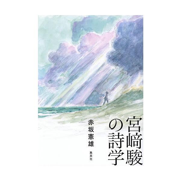 宮崎駿の詩学/赤坂憲雄
