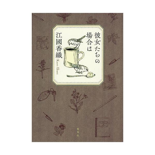 彼女たちの場合は