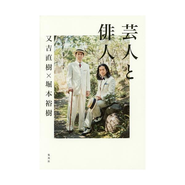 芸人と俳人/又吉直樹/堀本裕樹